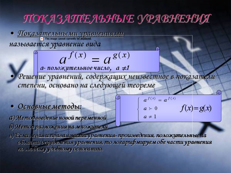 ПОКАЗАТЕЛЬНЫЕ УРАВНЕНИЯ Показательными уравнениями,  называется уравнение вида     Решение уравнений,